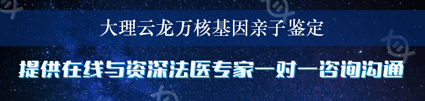 大理云龙万核基因亲子鉴定